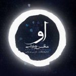 دانلود آهنگ محسن چاوشی او - 